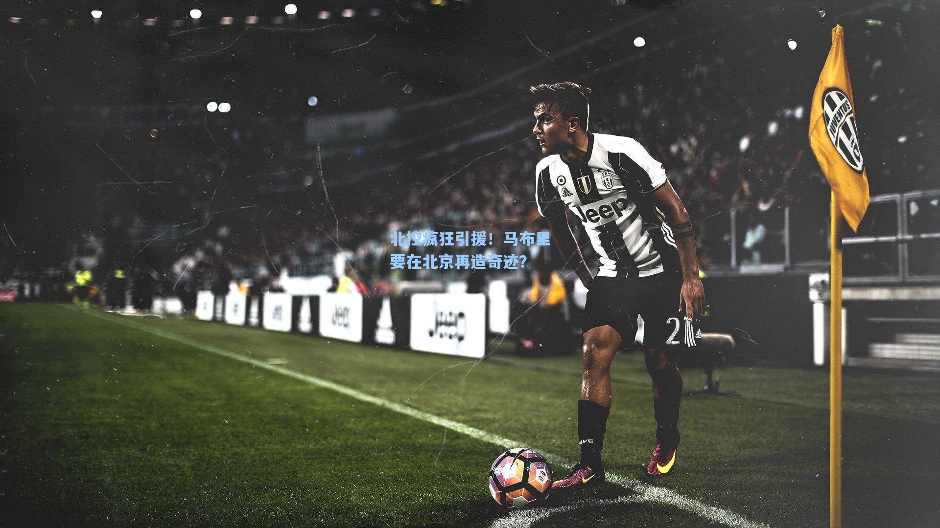 北控疯狂引援！马布里要在北京再造奇迹？