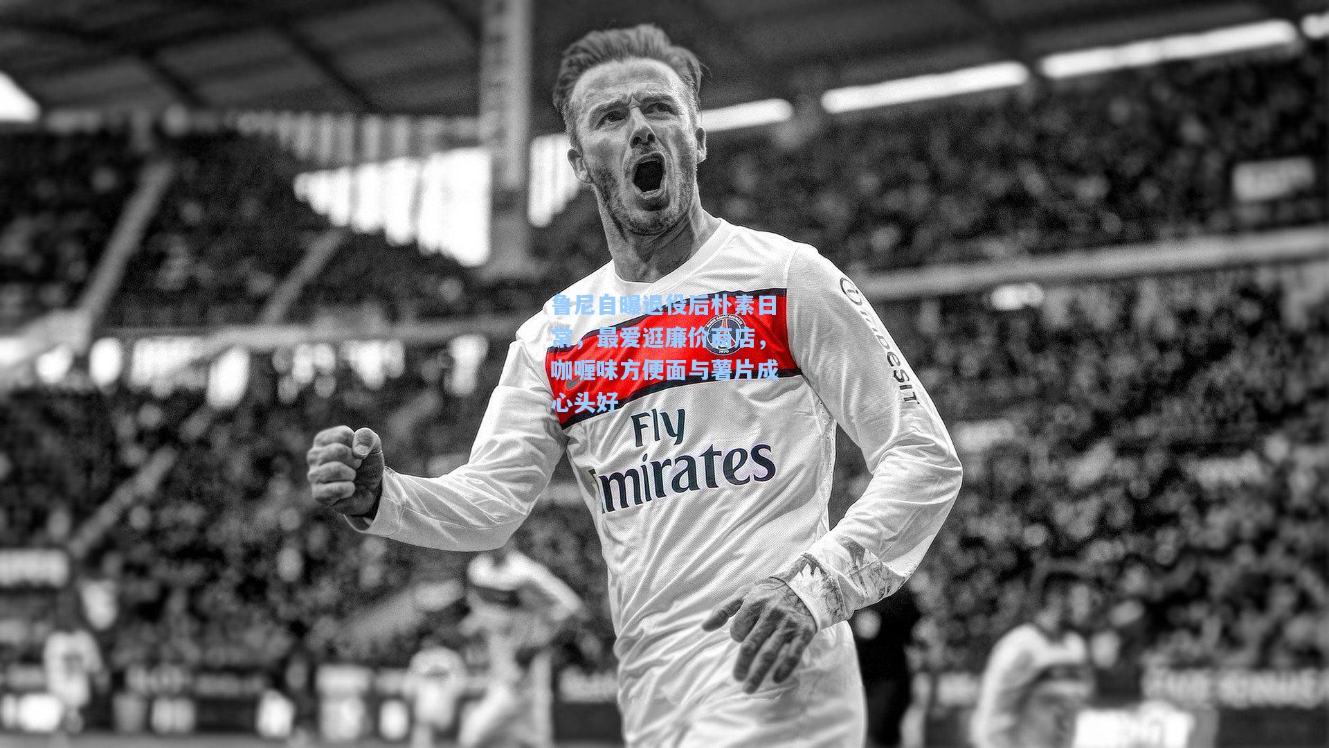 鲁尼自曝退役后朴素日常，最爱逛廉价商店，咖喱味方便面与薯片成心头好