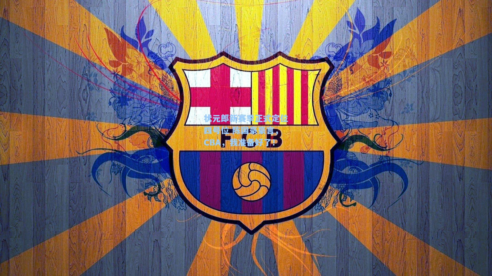 状元郎新赛季正式定位四号位 陈国豪豪言，CBA，我准备好了！