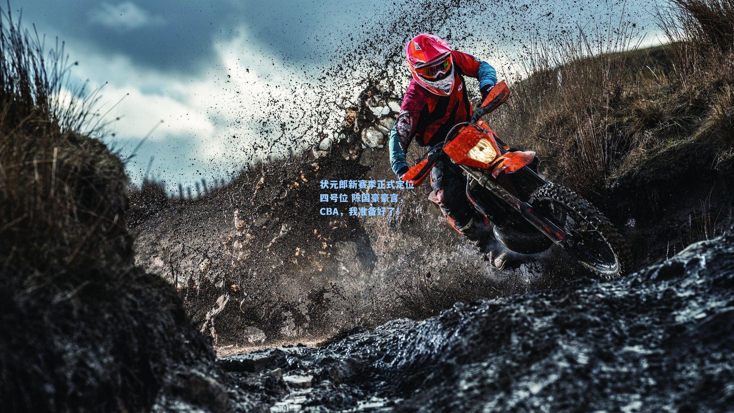 状元郎新赛季正式定位四号位 陈国豪豪言，CBA，我准备好了！