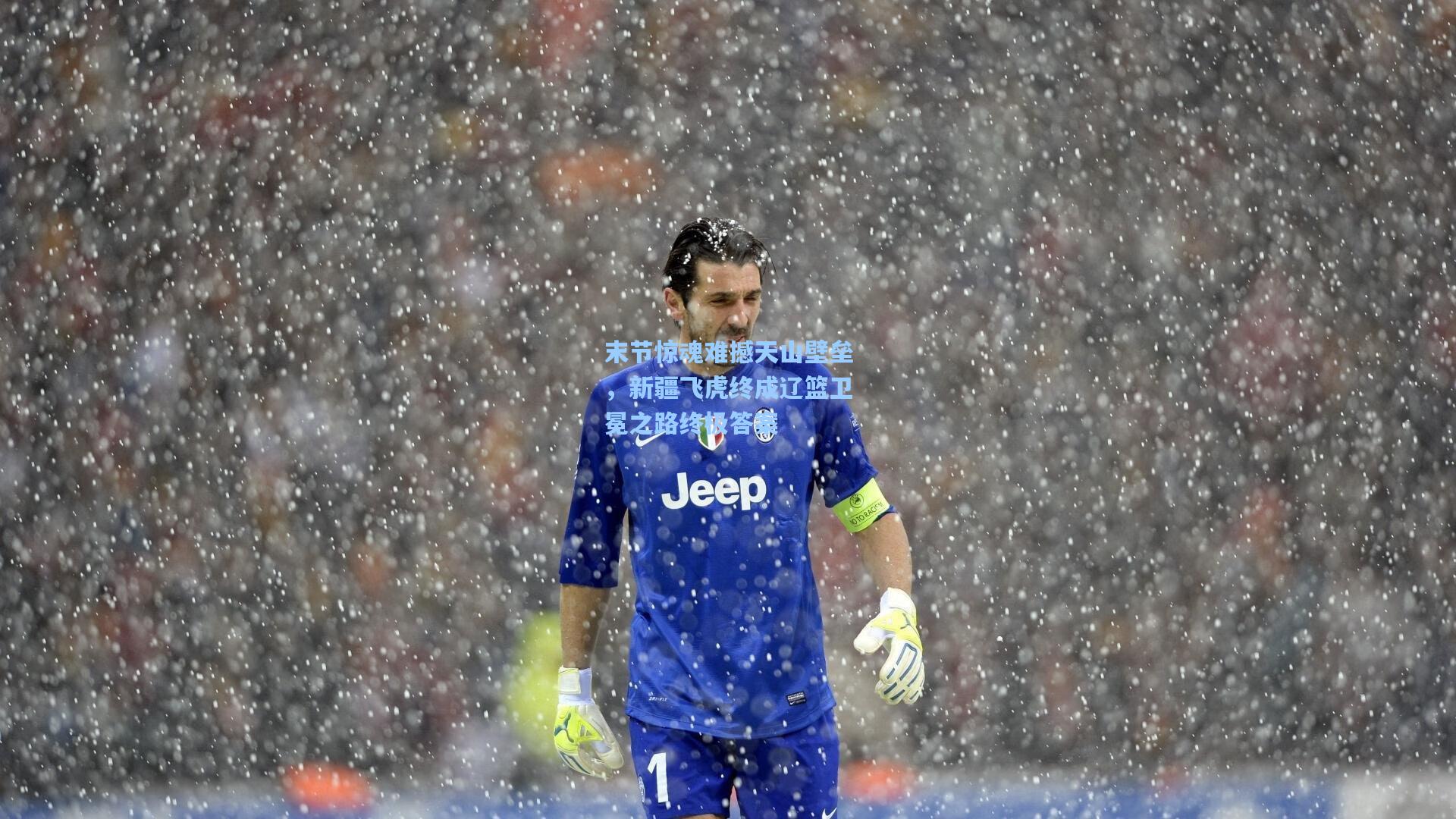 末节惊魂难撼天山壁垒，新疆飞虎终成辽篮卫冕之路终极答案