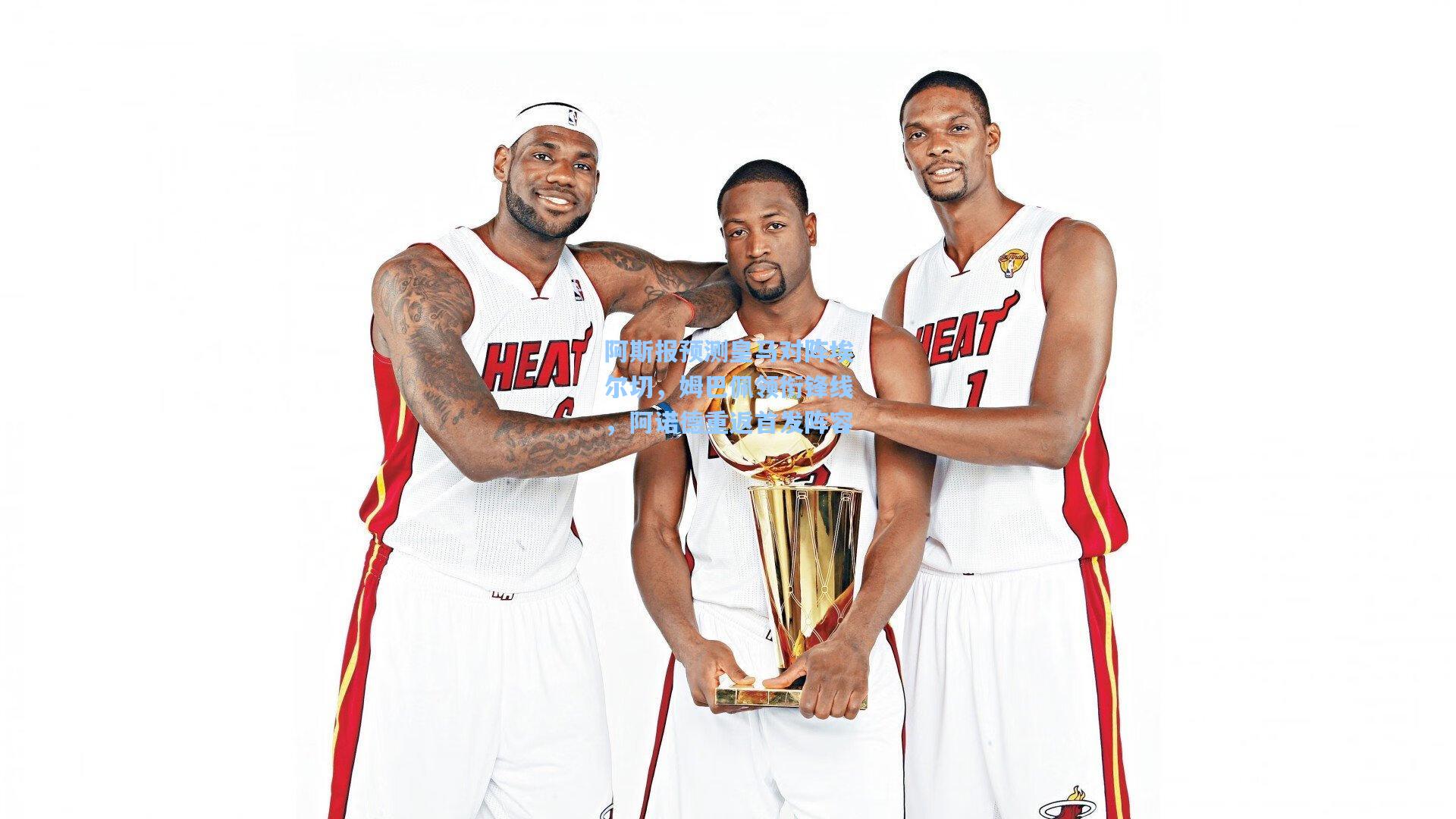 阿斯报预测皇马对阵埃尔切，姆巴佩领衔锋线，阿诺德重返首发阵容