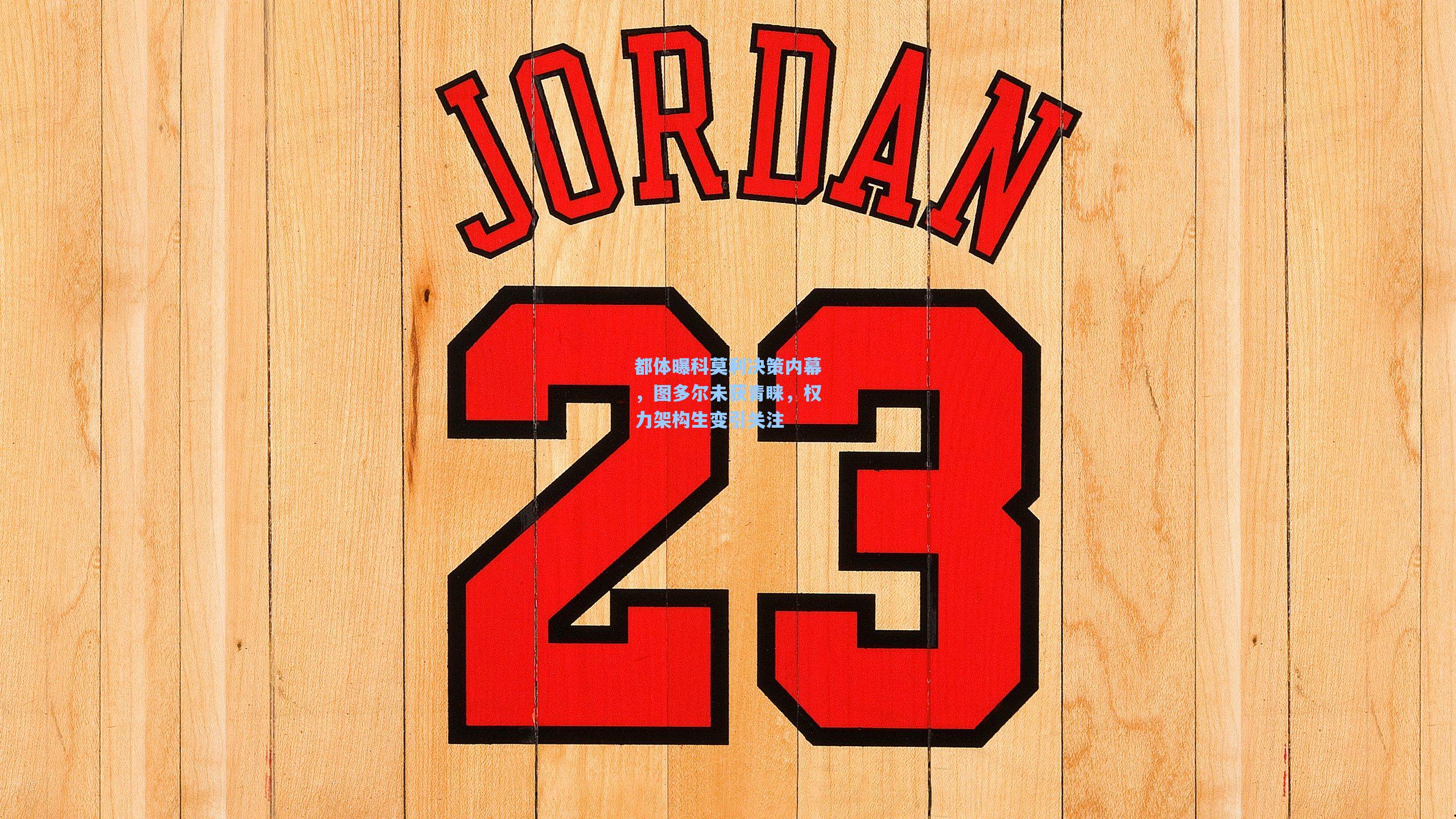 都体曝科莫利决策内幕，图多尔未获青睐，权力架构生变引关注