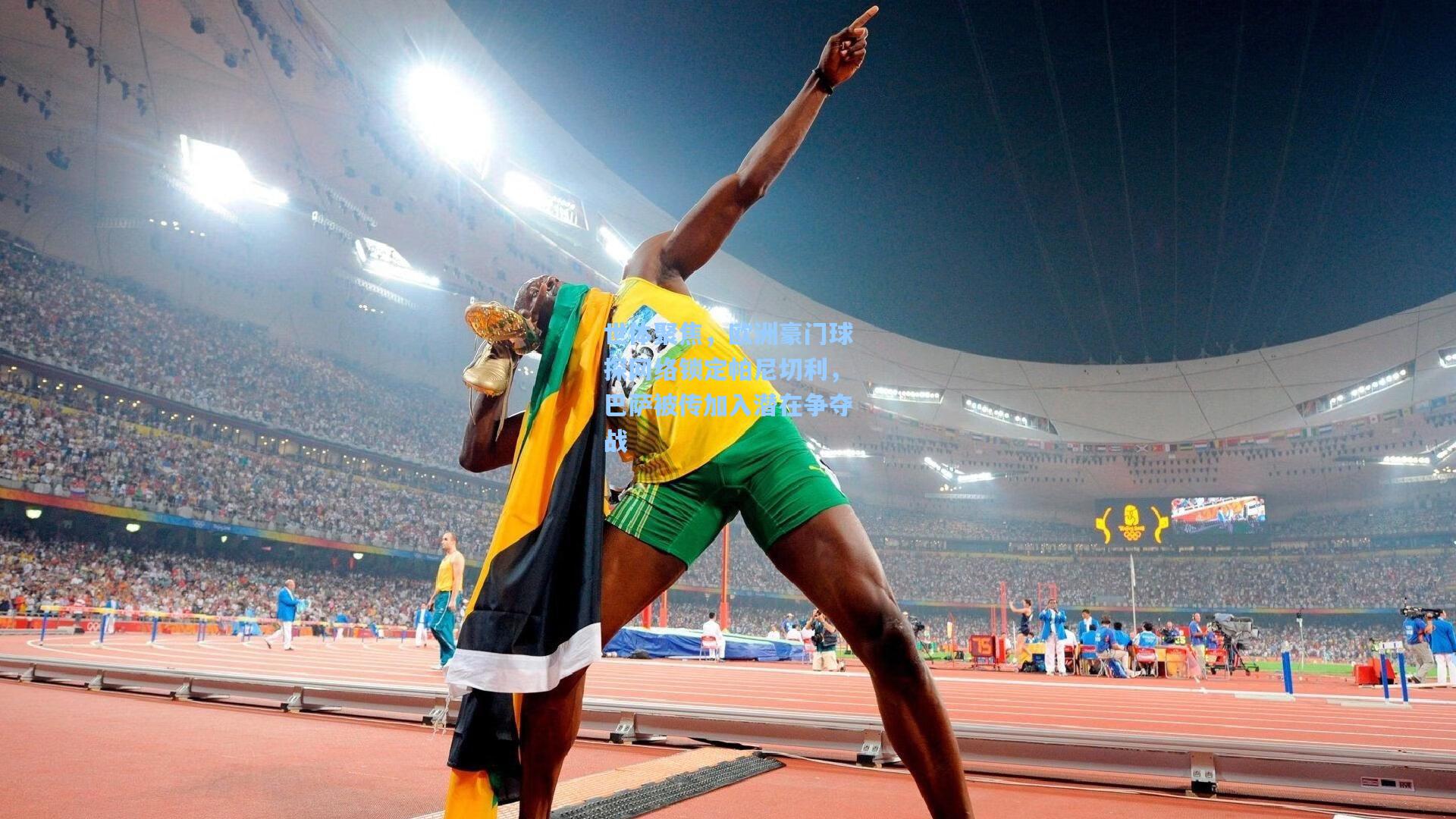 世体聚焦，欧洲豪门球探网络锁定帕尼切利，巴萨被传加入潜在争夺战