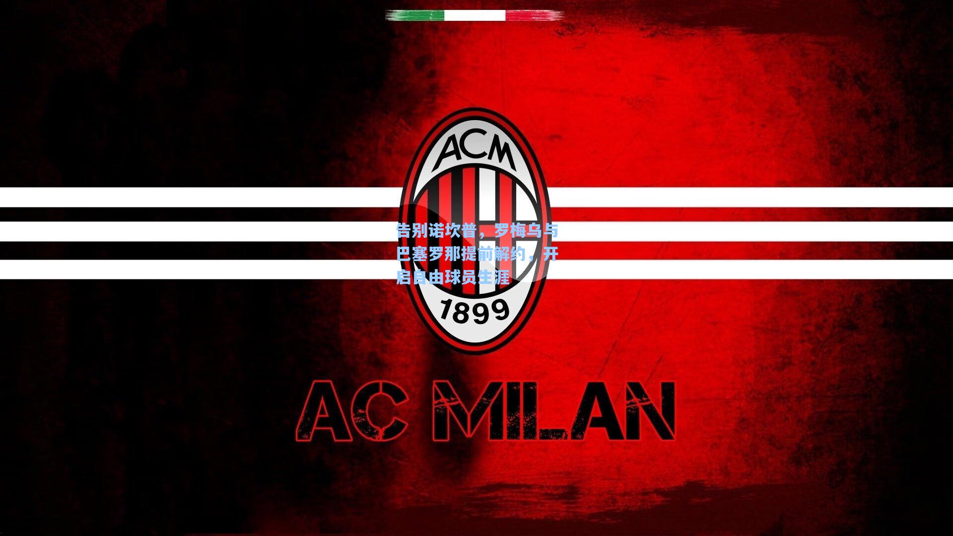 告别诺坎普，罗梅乌与巴塞罗那提前解约，开启自由球员生涯