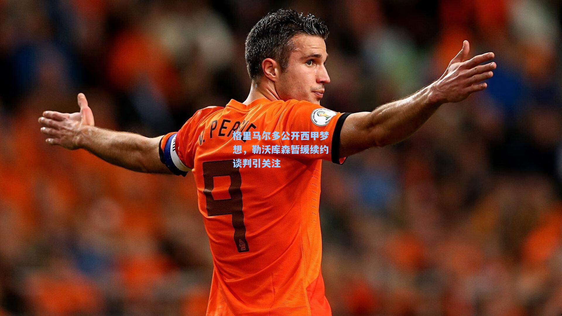 格里马尔多公开西甲梦想，勒沃库森暂缓续约谈判引关注