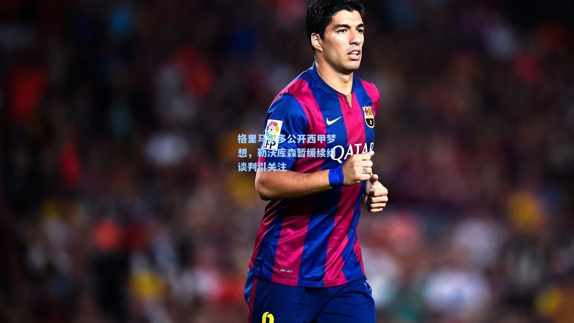 格里马尔多公开西甲梦想，勒沃库森暂缓续约谈判引关注