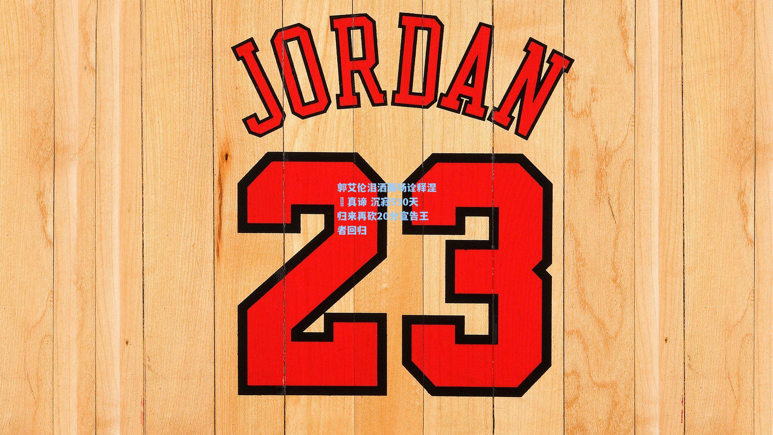 郭艾伦泪洒赛场诠释涅槃真谛 沉寂590天归来再砍20分宣告王者回归