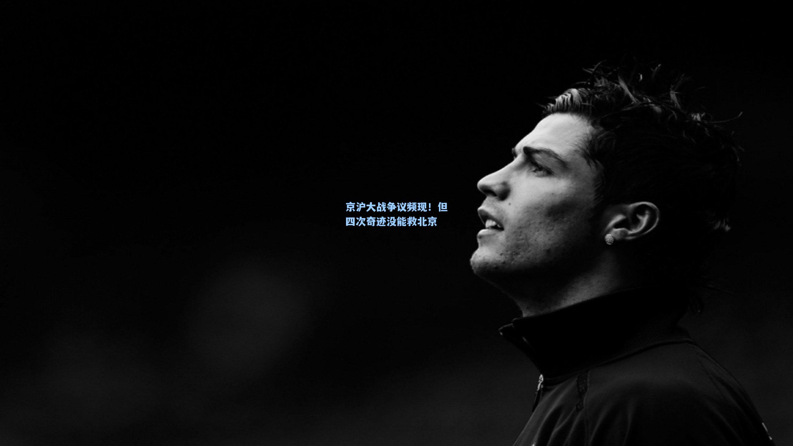京沪大战争议频现！但四次奇迹没能救北京
