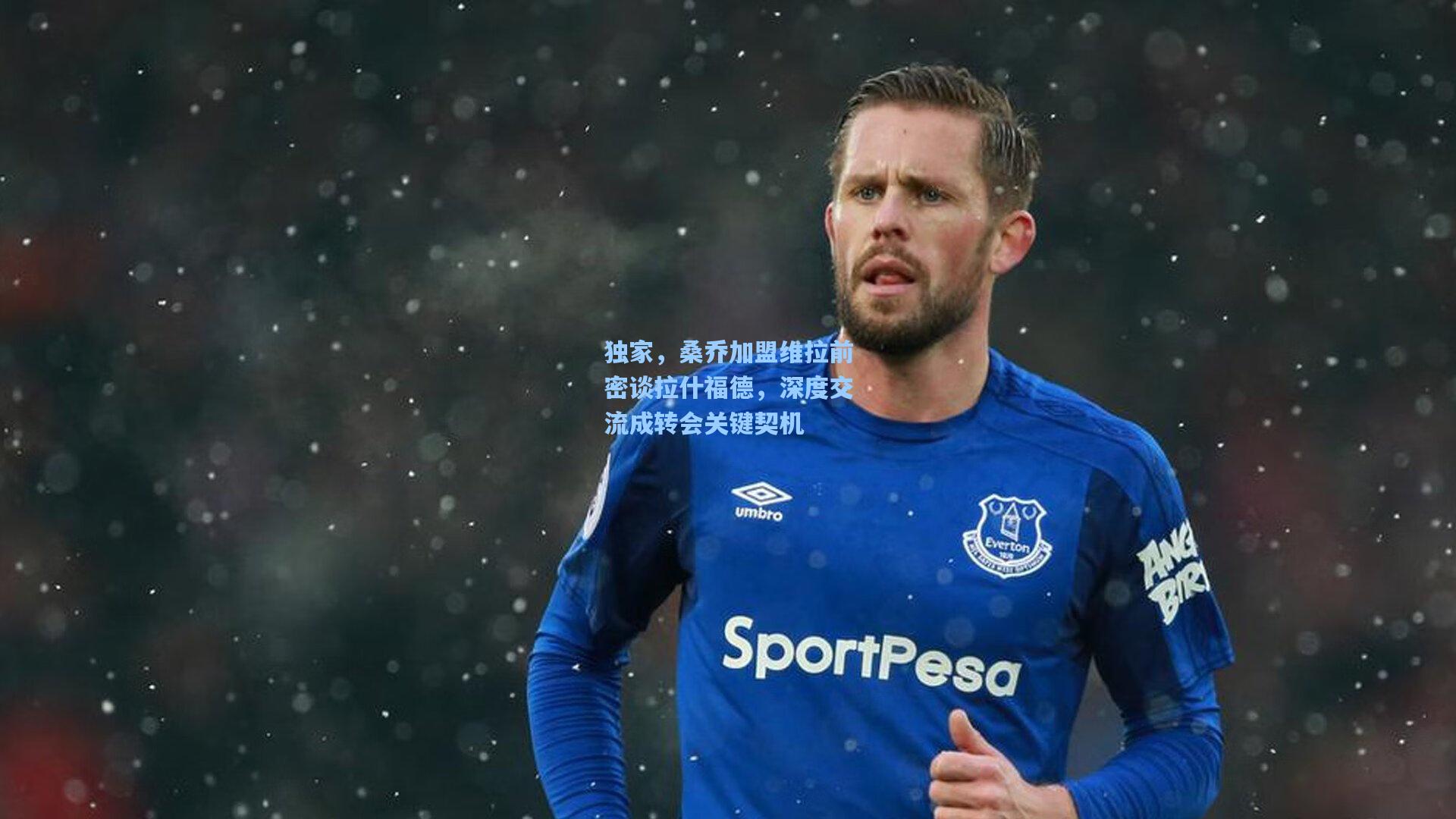 独家，桑乔加盟维拉前密谈拉什福德，深度交流成转会关键契机