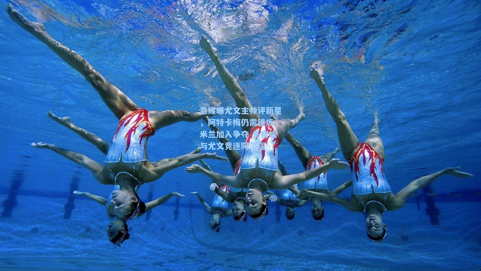 意媒曝尤文主帅评新星，阿特卡梅仍需锤炼 米兰加入争夺 冬窗或与尤文竞逐阿尔瑙