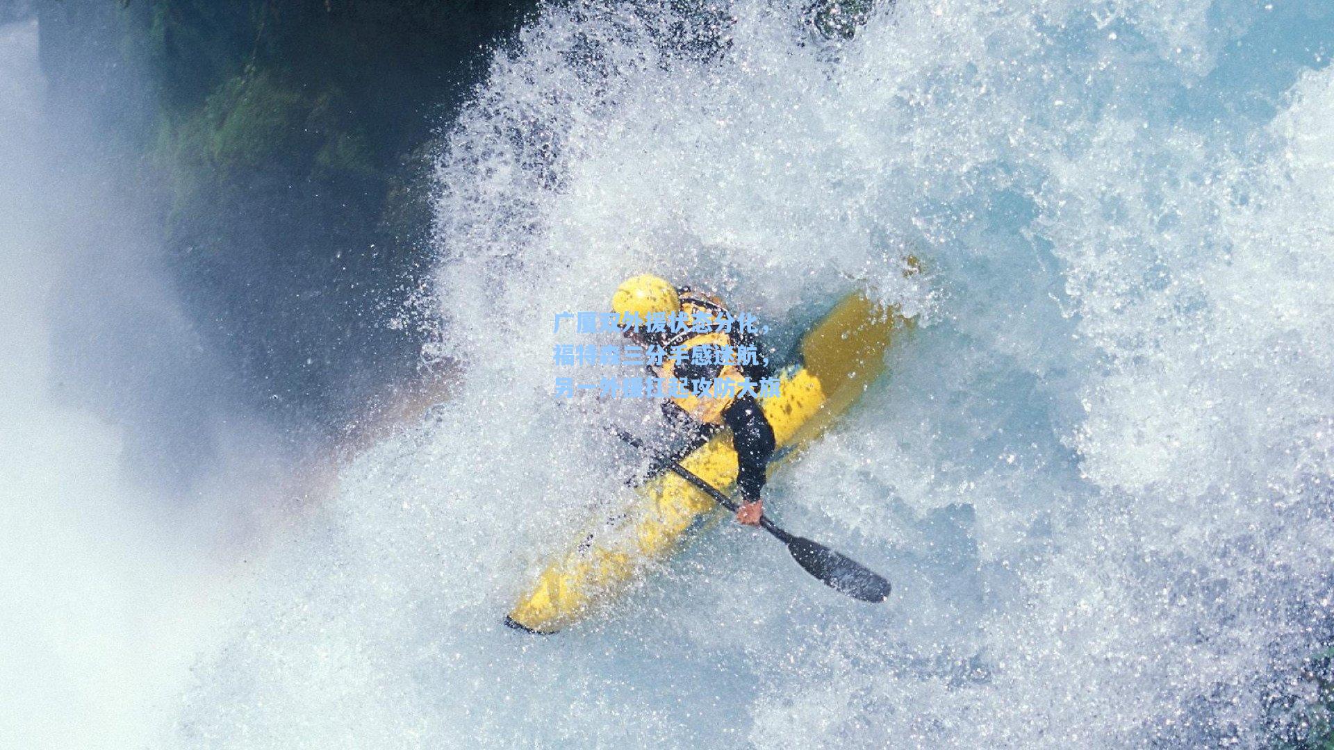 广厦双外援状态分化，福特森三分手感迷航，另一外援扛起攻防大旗