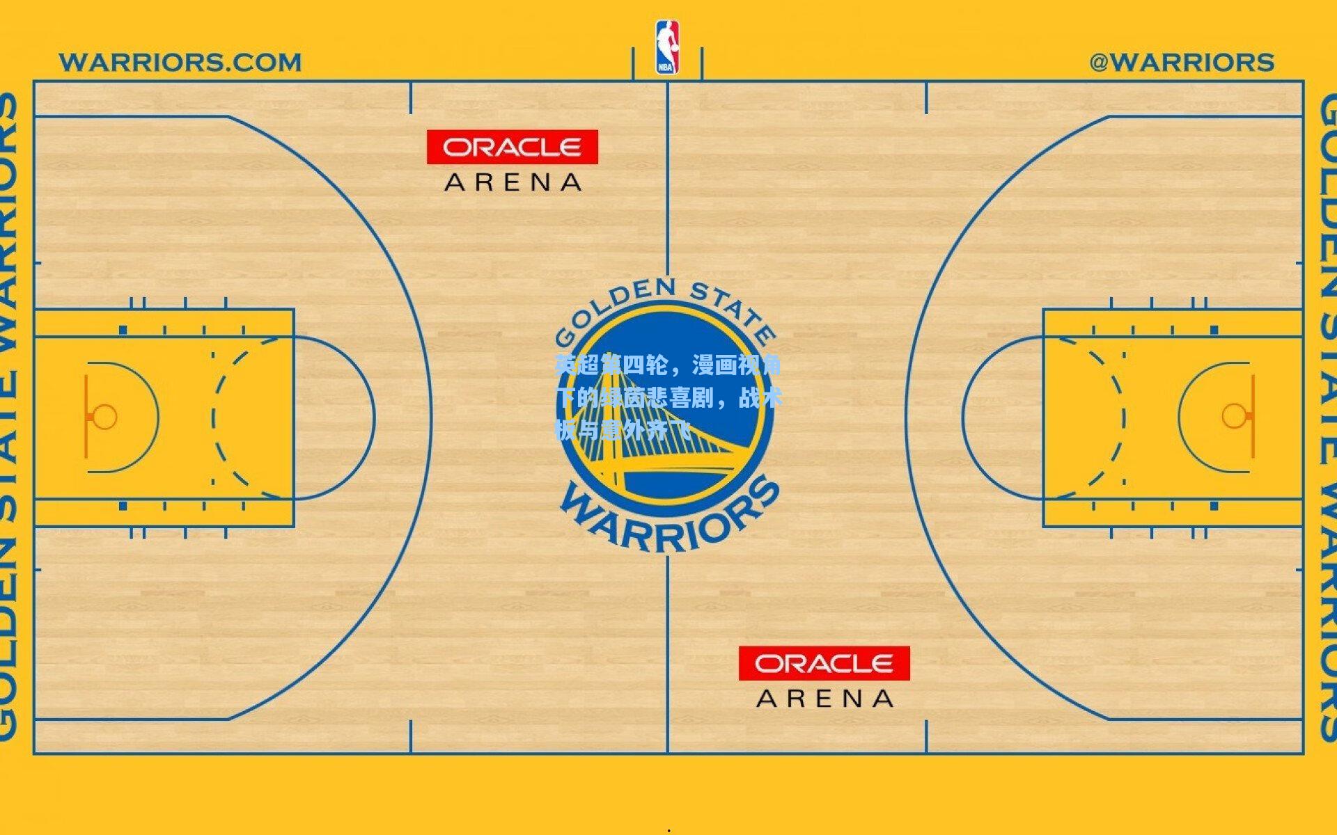 英超第四轮，漫画视角下的绿茵悲喜剧，战术板与意外齐飞