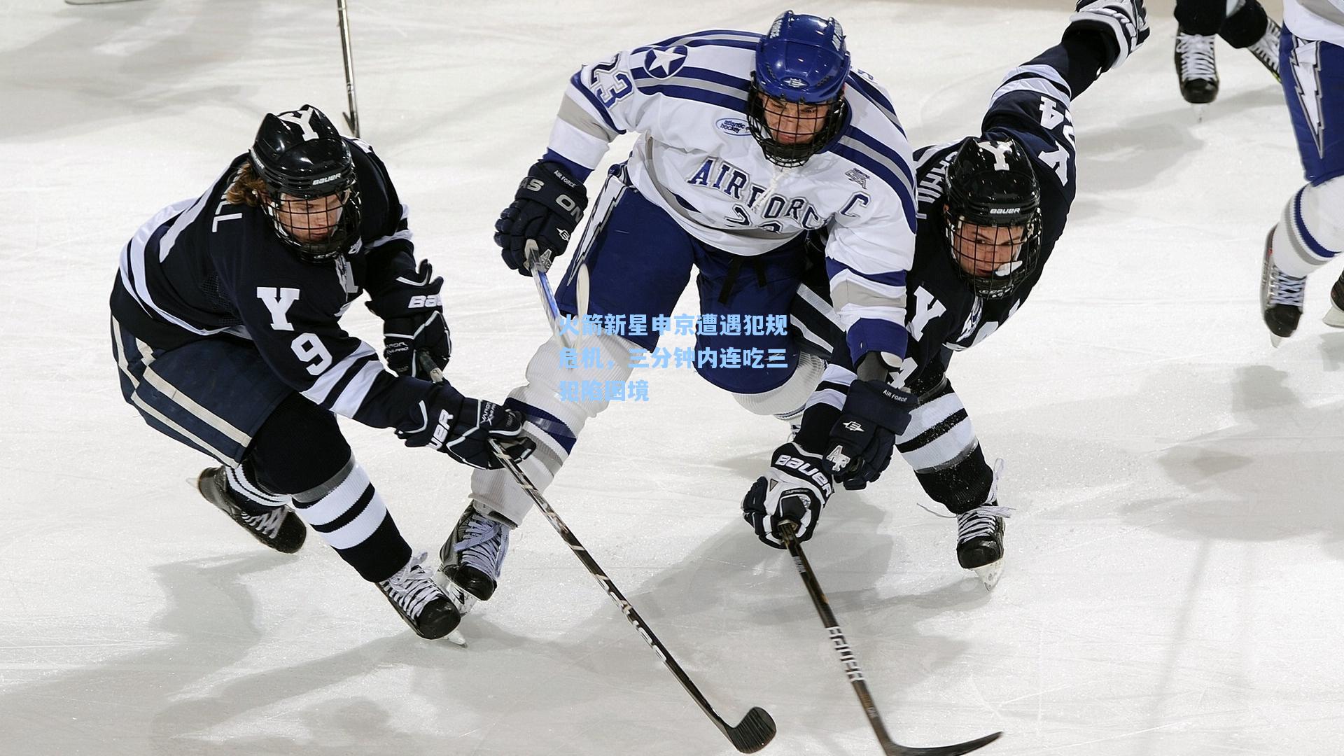 火箭新星申京遭遇犯规危机，三分钟内连吃三犯陷困境