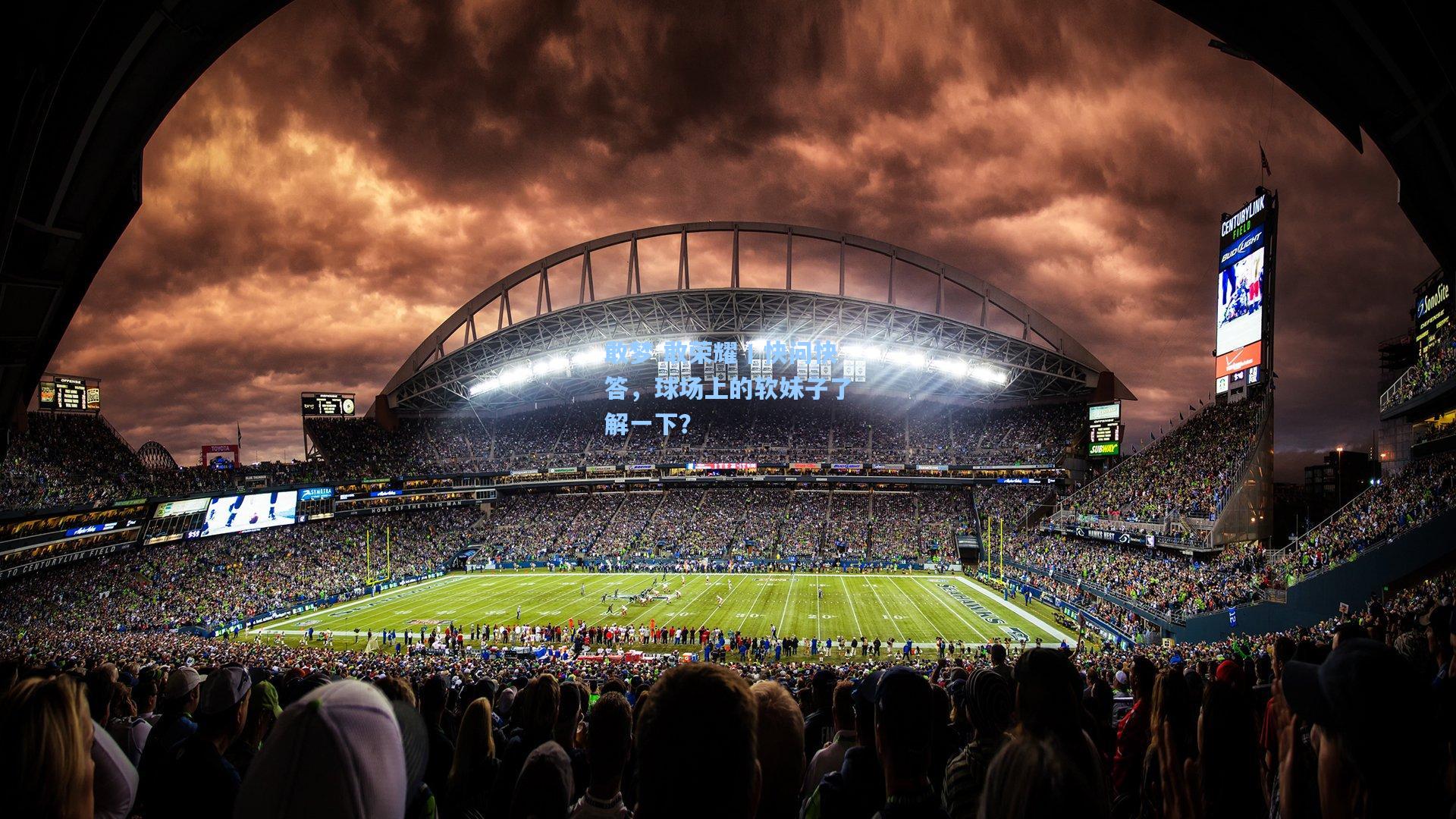 敢梦 敢荣耀丨快问快答，球场上的软妹子了解一下？