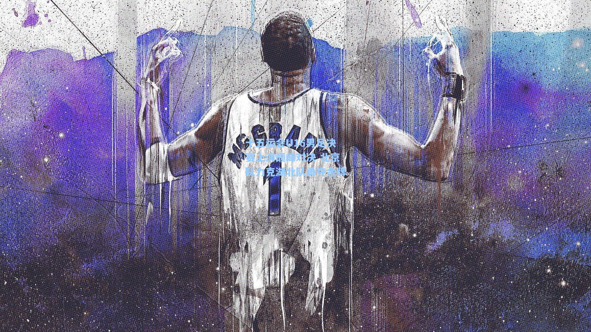 十五运会U16男足决赛上演巅峰对决 北京队力克湖北队勇夺金牌