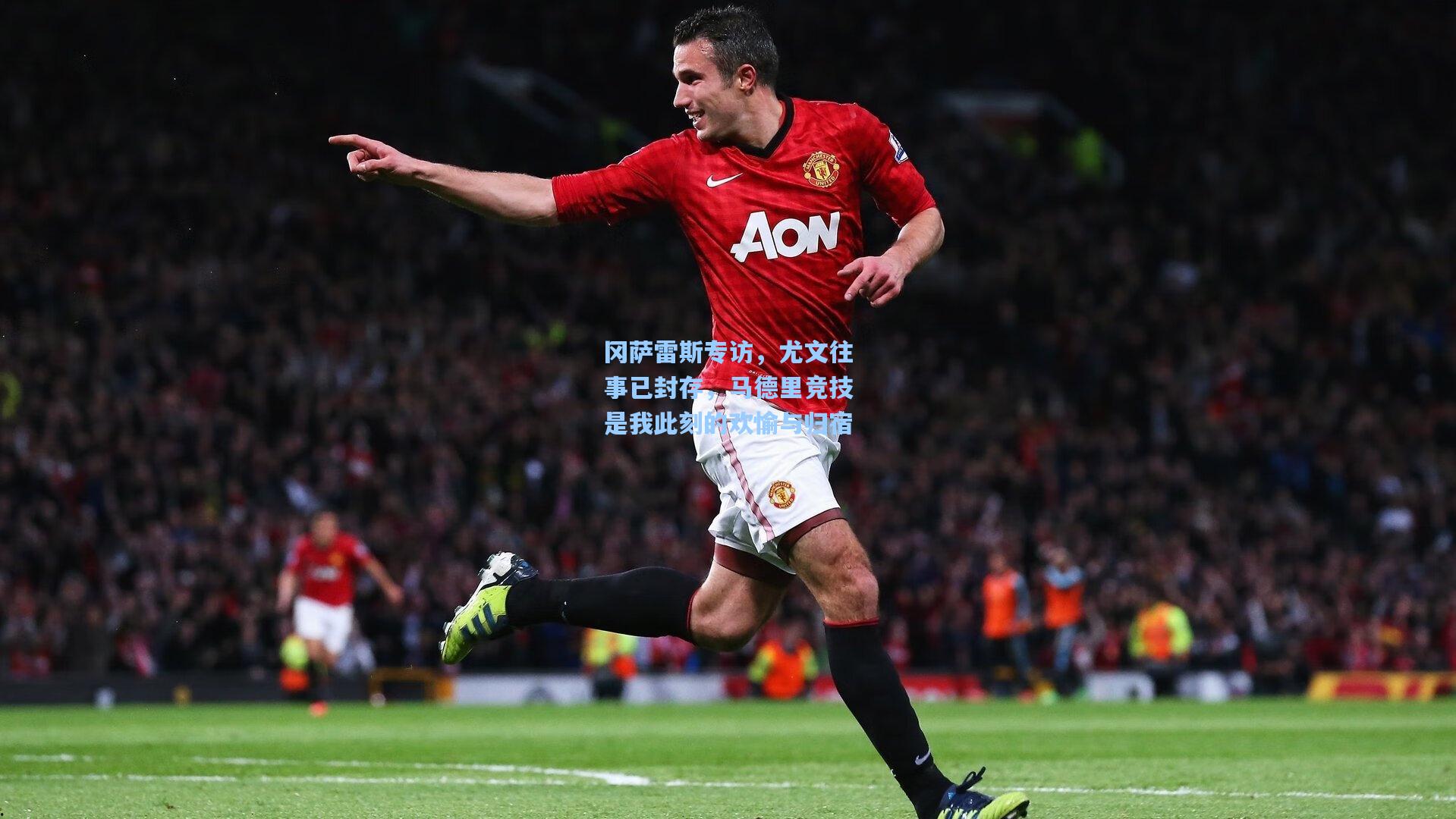 冈萨雷斯专访，尤文往事已封存，马德里竞技是我此刻的欢愉与归宿