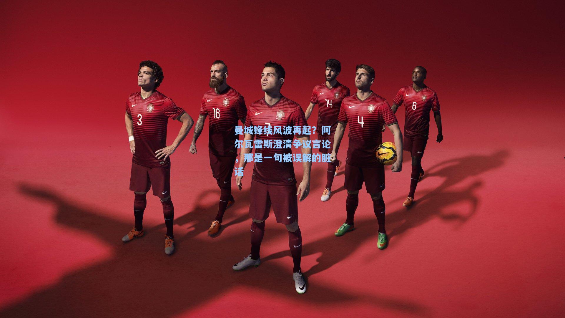 曼城锋线风波再起？阿尔瓦雷斯澄清争议言论，那是一句被误解的脏话