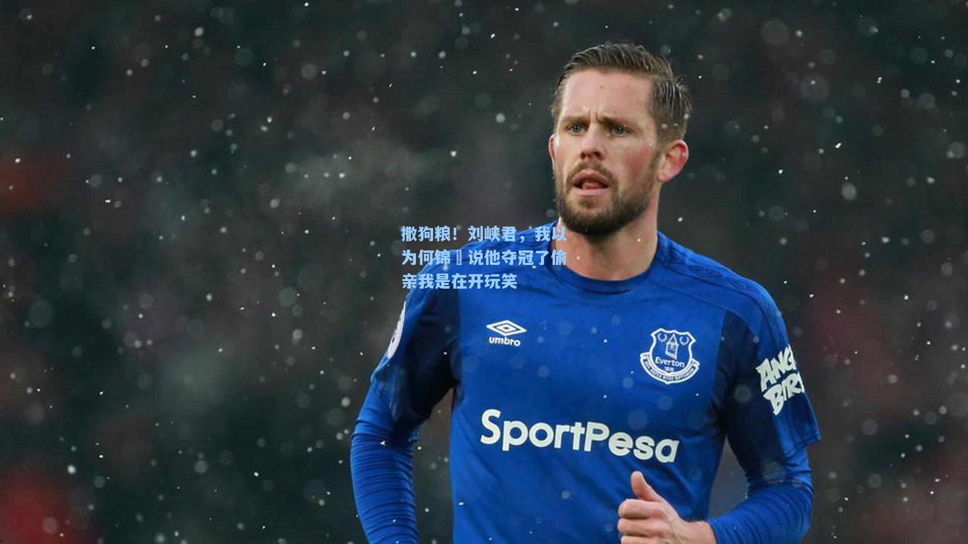 撒狗粮！刘峡君，我以为何锦櫶说他夺冠了偷亲我是在开玩笑