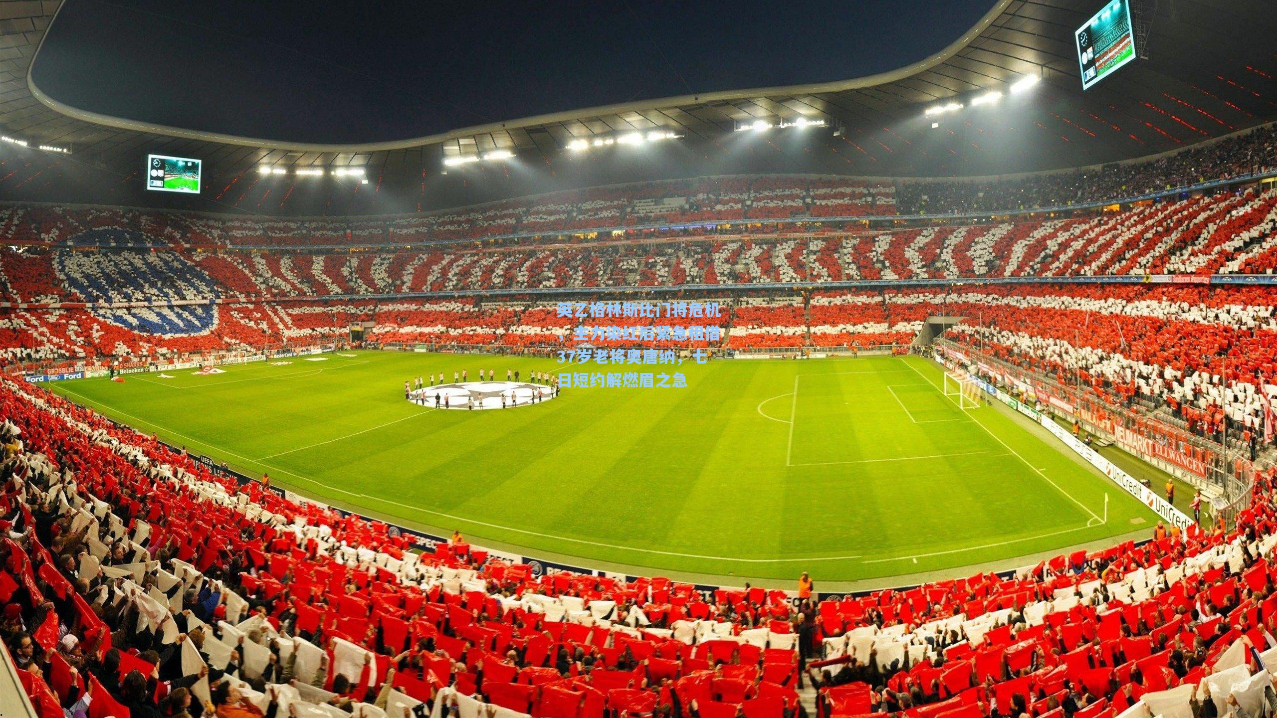 英乙格林斯比门将危机，主力染红后紧急租借37岁老将奥唐纳，七日短约解燃眉之急