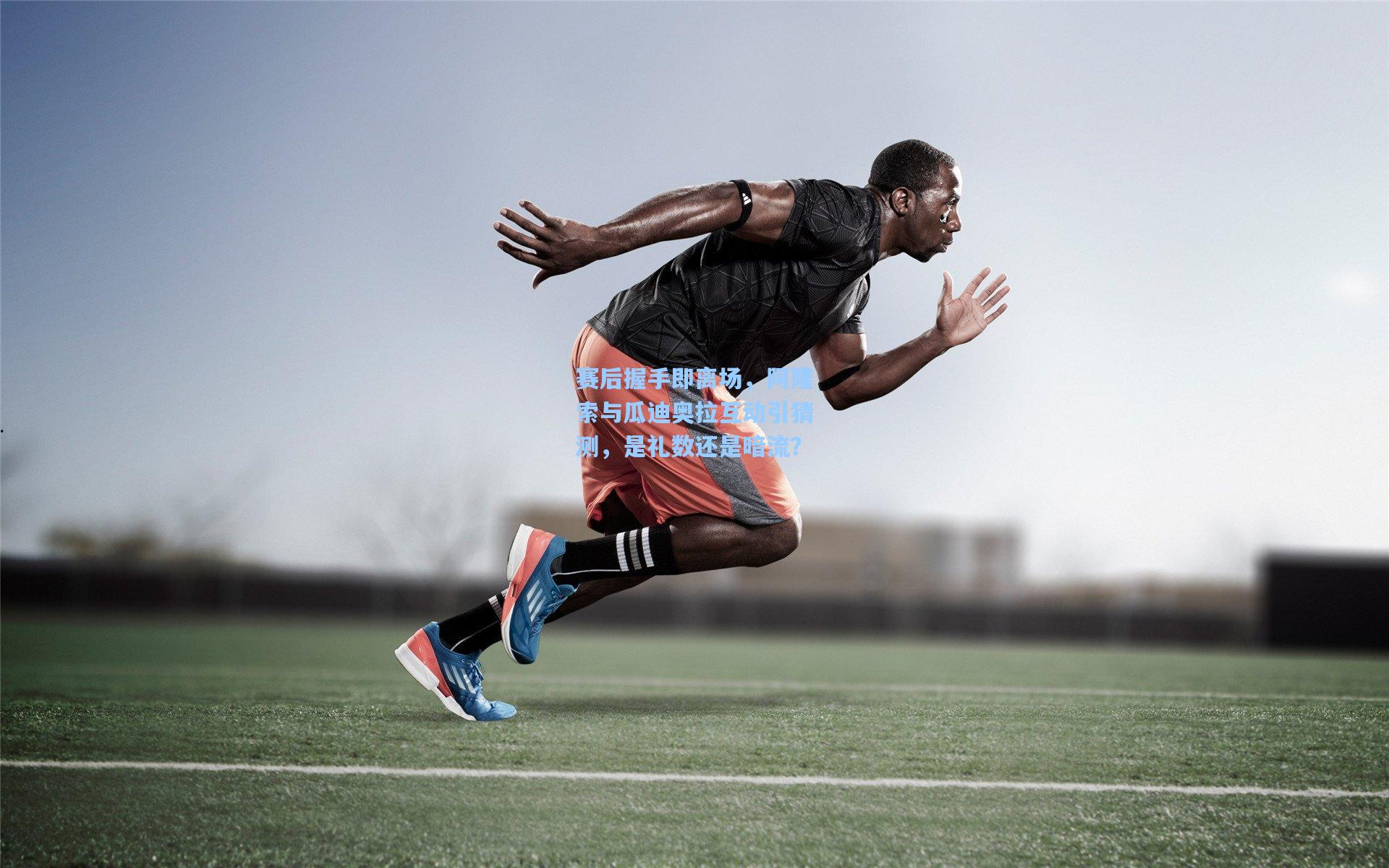 赛后握手即离场，阿隆索与瓜迪奥拉互动引猜测，是礼数还是暗流？