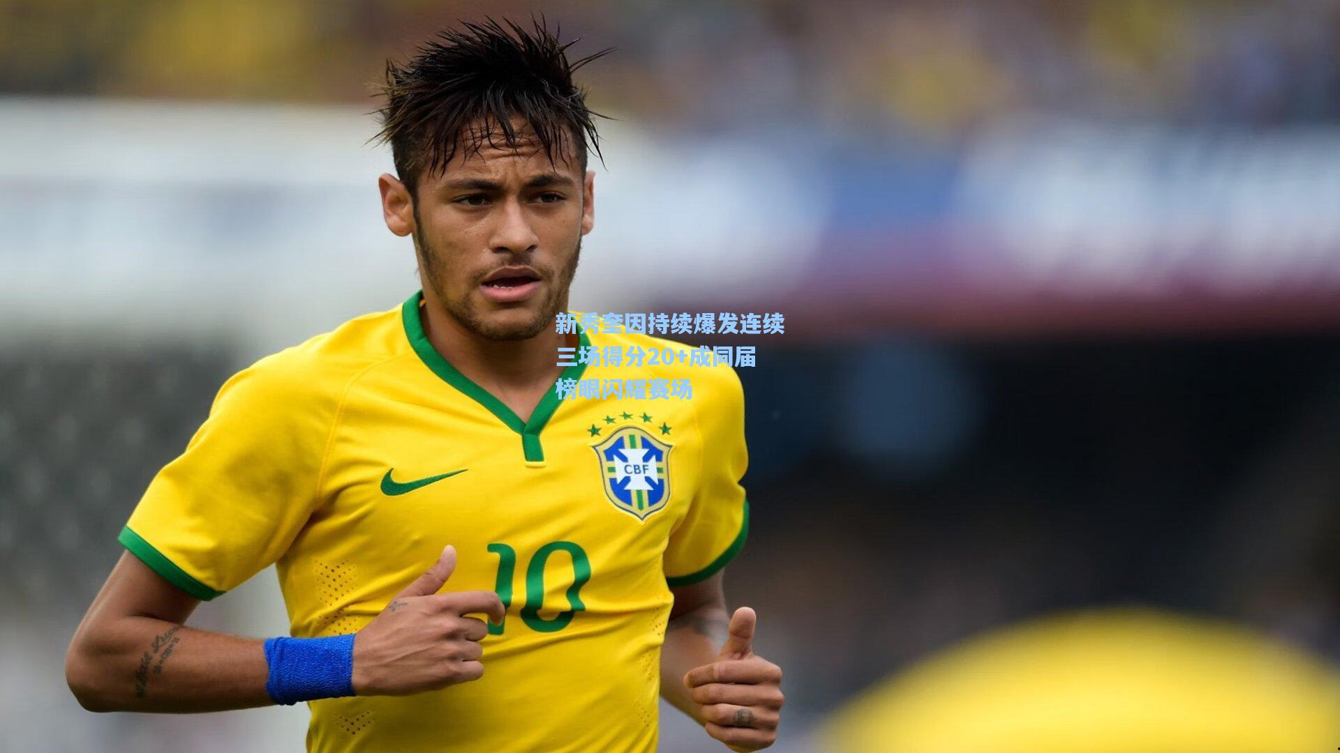 新秀奎因持续爆发连续三场得分20+成同届榜眼闪耀赛场