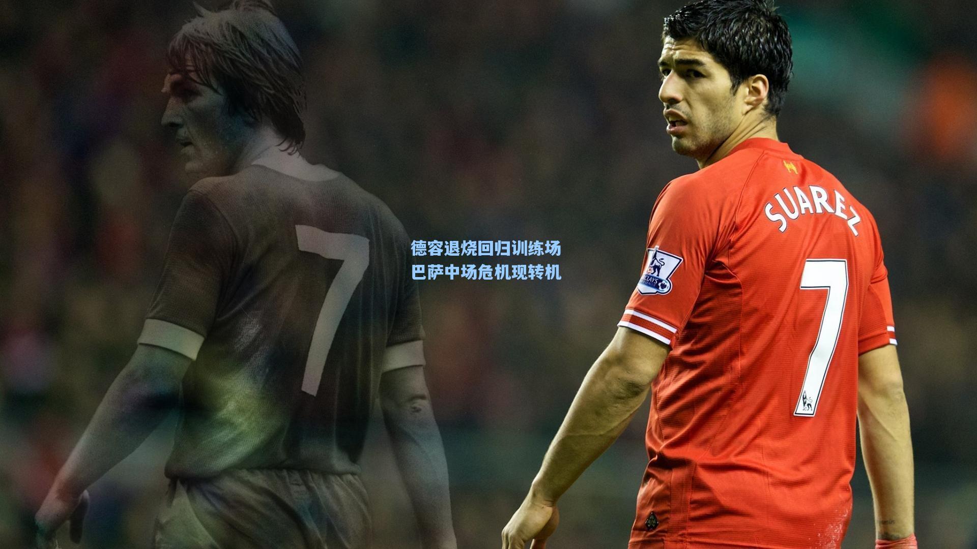 德容退烧回归训练场 巴萨中场危机现转机