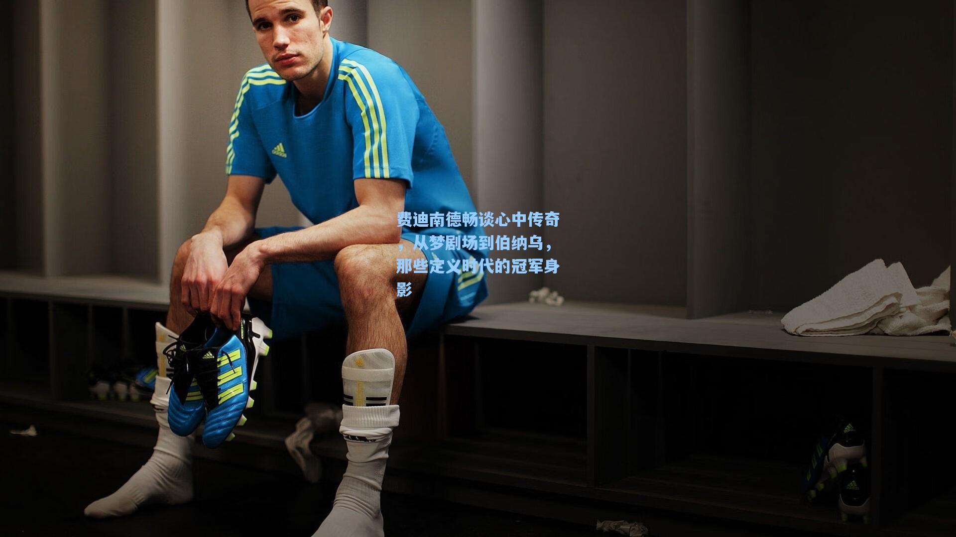 费迪南德畅谈心中传奇，从梦剧场到伯纳乌，那些定义时代的冠军身影