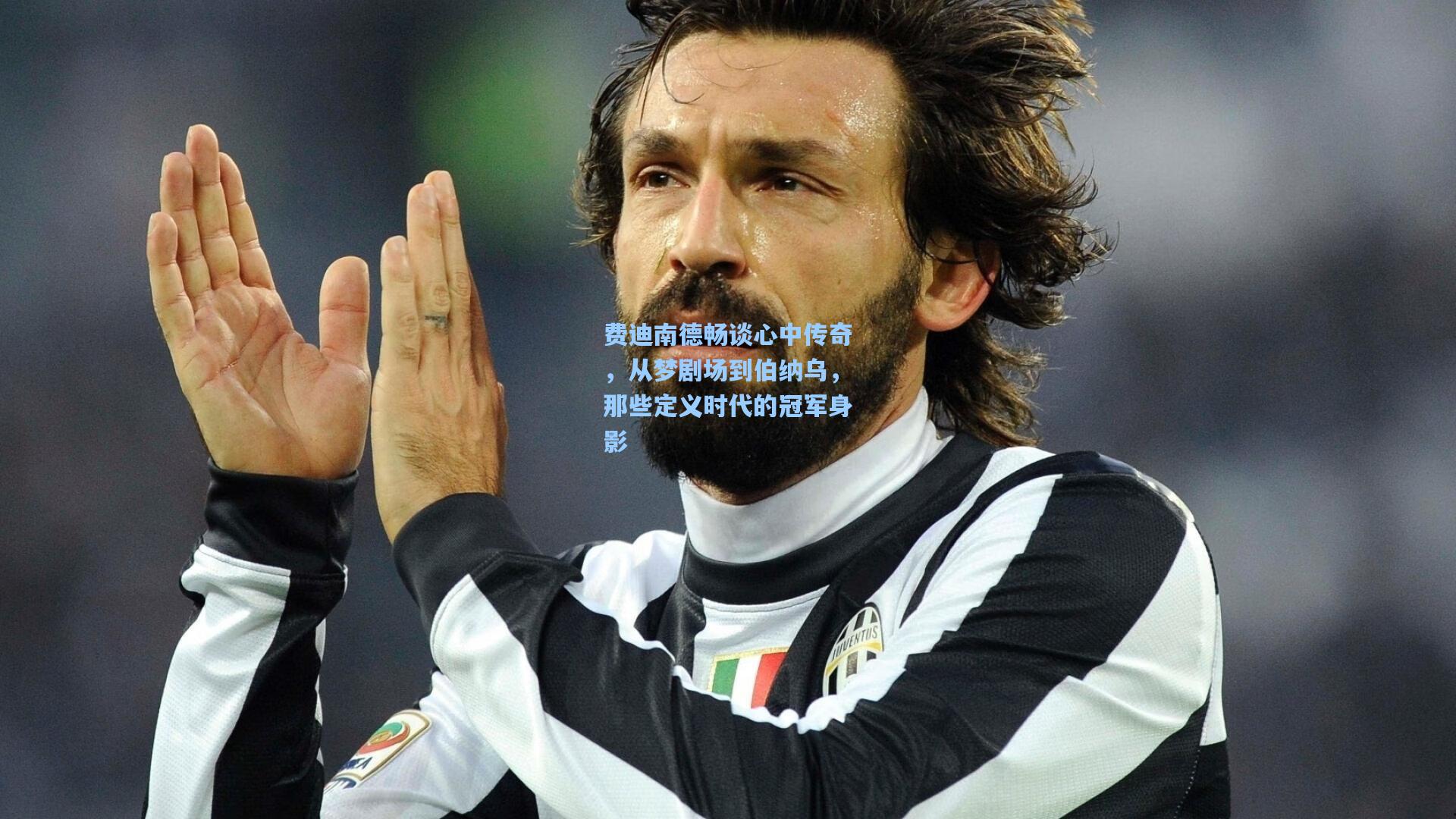 费迪南德畅谈心中传奇，从梦剧场到伯纳乌，那些定义时代的冠军身影