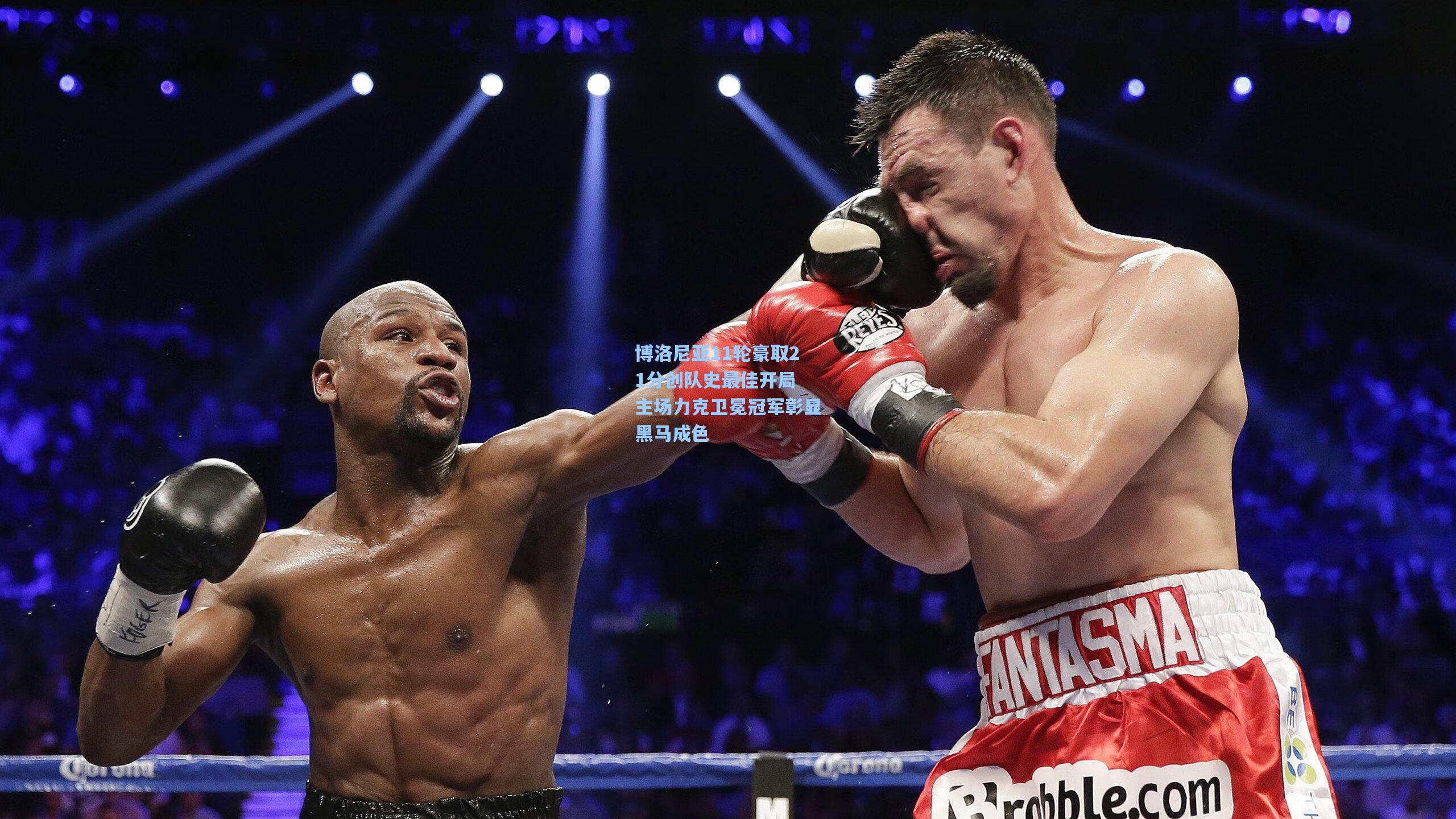 博洛尼亚11轮豪取21分创队史最佳开局 主场力克卫冕冠军彰显黑马成色