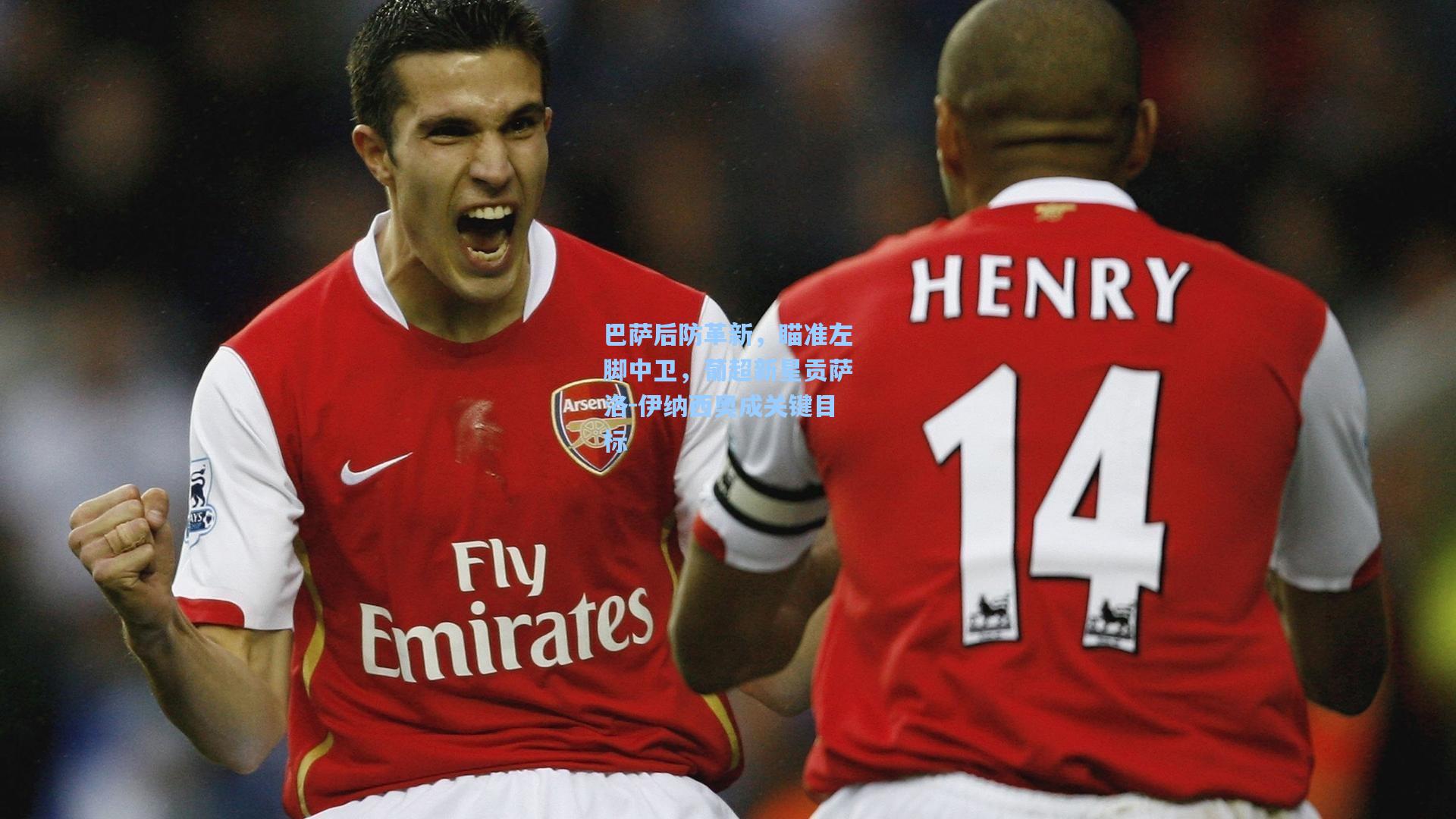 巴萨后防革新，瞄准左脚中卫，葡超新星贡萨洛-伊纳西奥成关键目标