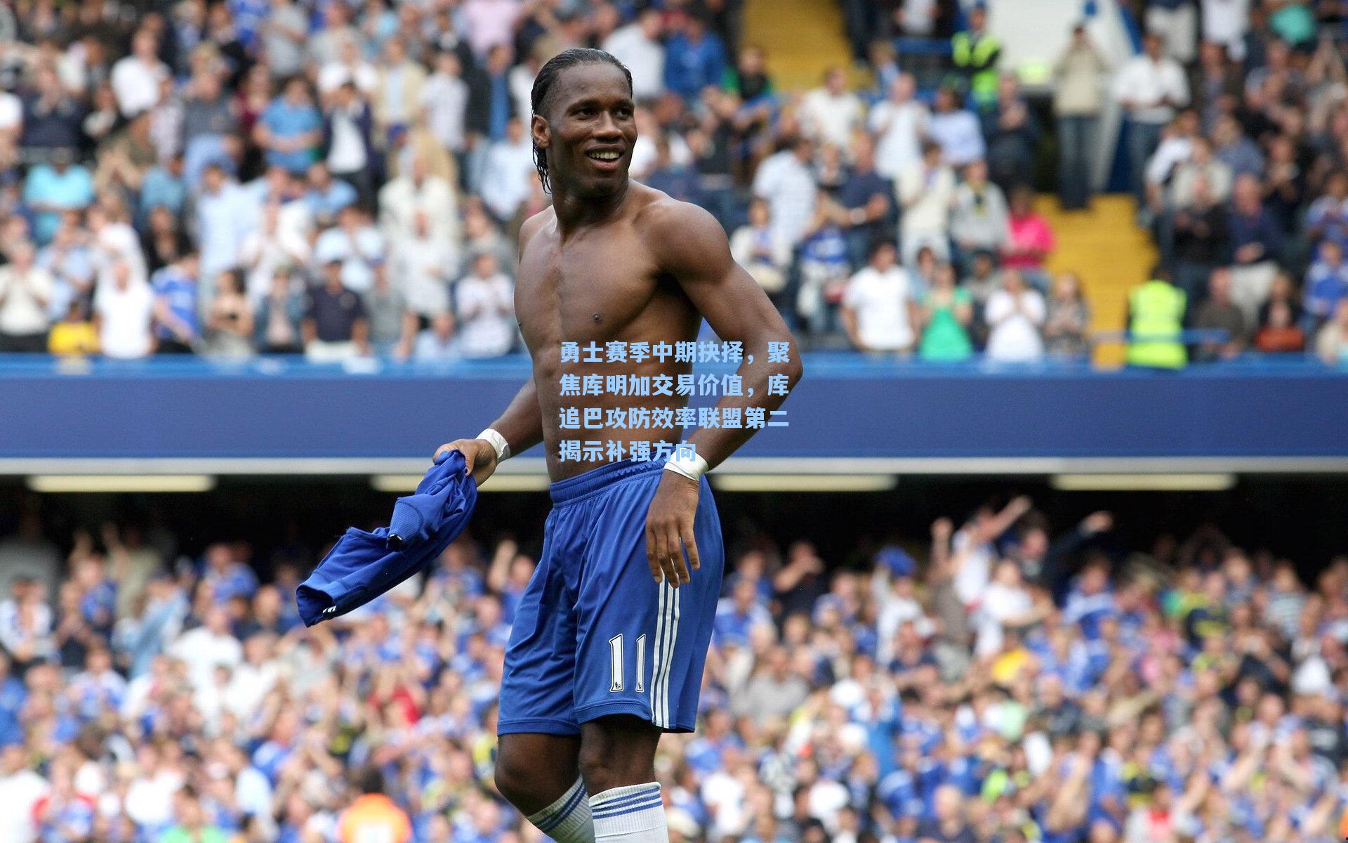 勇士赛季中期抉择，聚焦库明加交易价值，库追巴攻防效率联盟第二揭示补强方向