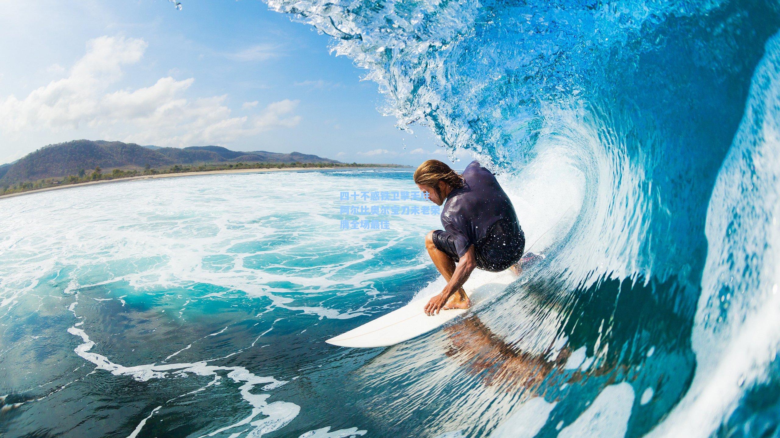 四十不惑铁卫擎天柱 阿尔比奥尔宝刀未老荣膺全场最佳