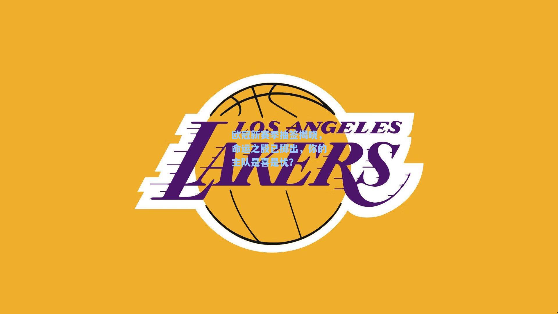 欧冠新赛季抽签揭晓，命运之骰已掷出，你的主队是喜是忧？